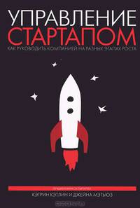 Управление стартапом. Как руководить компанией на разных этапах роста