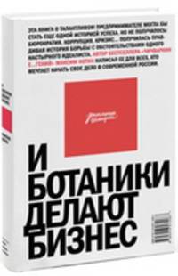 И ботаники делают бизнес. 2-е изд.