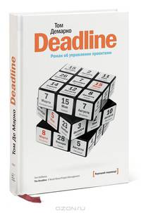 Deadline. Роман об управлении проектами - 3 изд.