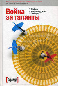 Война за таланты - 5 изд.