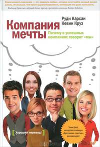 Компания мечты. Почему в успешных компаниях говорят &quot;мы&quot;