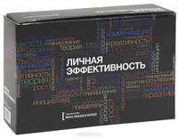 Сундучок "Личная эффективность". Комплект из 3-х книг