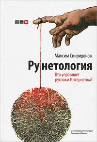 Рунетология. Кто управляет русским интернетом? (+ CD-ROM)