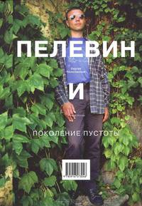 Пелевин и поколение пустоты