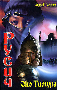 Око Тимура - (Русич)