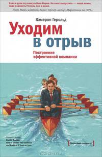 Уходим в отрыв. Построение эффективной компании