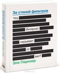 За стеной фильтров. Что Интернет скрывает от вас?