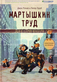 Мартышкин труд. Уолл-стрит изнутри