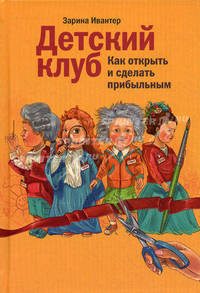 Детский клуб. Как открыть и сделать прибыльным
