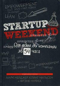 Startup Weekend. От идеи до компании за 54 часа