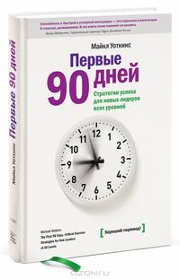 Первые 90 дней. Стратегии успеха для руководителей всех уровней