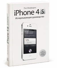 iPhone 4s. Исчерпывающее руководство