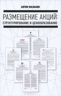 Размещение акций: структурирование и ценообразование