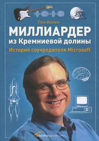 Миллиардер из Кремниевой долины. История соучредителя Microsoft