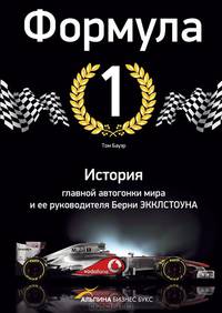 Формула-1. История главной автогонки мира и ее руководителя Берни Экклстоуна 