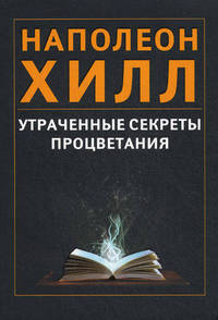 Утраченные секреты процветания