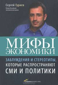 Мифы экономики: Заблуждения и стереотипы, которые распространяют СМИ и политики (4-е издание)