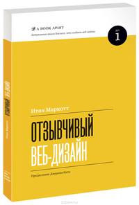 Отзывчивый веб-дизайн. Эмоциональный веб-дизайн. Основы контентной стратегии. Сначала мобильные (комплект из 4 книг)