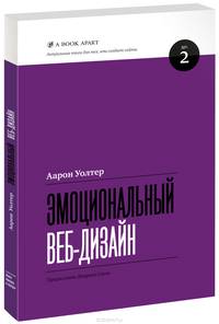 Эмоциональный веб-дизайн. №2. Актуальные книги для тех, кто создает сайты
