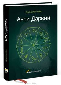 Анти-Дарвин