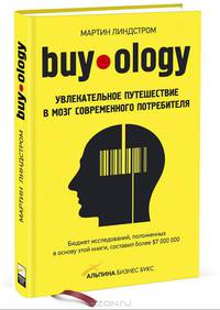 Buyology. Увлекательное путешествие в мозг современного потребителя