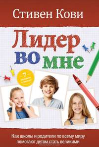 Лидер во мне. Как школы и родители по всему миру помогают детям стать великими