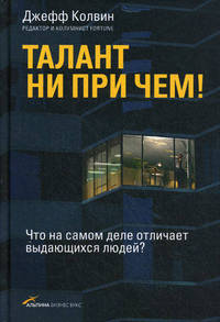 Талант ни при чем! Что на самом деле отличает выдающихся людей?