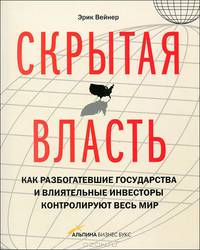 Скрытая власть. Как разбогатевшие государства и влиятельные инвесторы контролируют весь мир