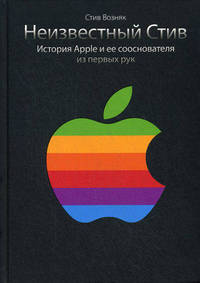 Неизвестный Стив. История Apple и ее сооснователя из первых рук