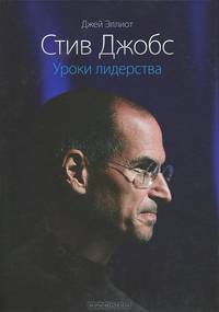 Стив Джобс. Уроки лидерства // The Steve Jobs Way: iLeadership for a New Generation