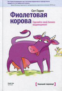 Фиолетовая корова. Сделайте свой бизнес выдающимся! 2-е изд.