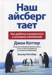 Наш Айсберг тает. Как добиться результата в условиях изменений