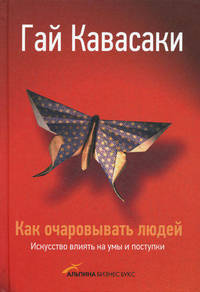 Как очаровывать людей. Искусство влиять на умы и поступки - 2 изд.