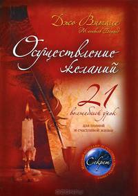 Осуществление желаний. 21 волшебный урок для полной и счастливой жизни
