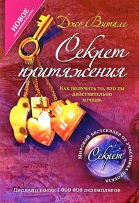 Секрет притяжения. Как получить то, что ты действительно хочешь - 2 изд.