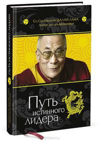Путь истинного лидера