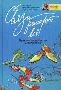 Связи решают все! Правила позитивного нетворкинга - 4 изд.