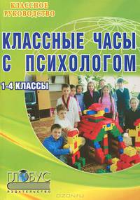 Классные часы с психологом. 1-4 классы