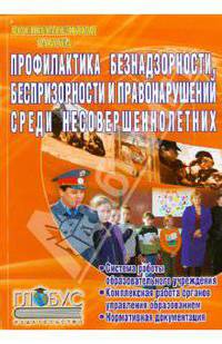 Профилактика безнадзорности, беспризорности и правонарушений среди несовершеннолетних