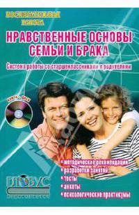 Нравственные основы семьи и брака. Система работы со старшеклассниками и родителями (+ CD-ROM)