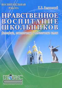 Нравственное воспитание школьников. Философские, психологические и педагогические истоки