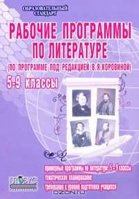 Рабочие программы по литературе. 5-9 классы