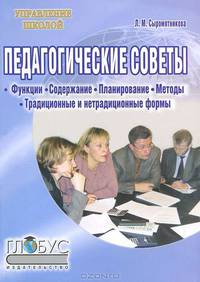 Педагогические советы: функции, содержание, планирование, методы, традиционные и нетрадиционные формы. Учебно-методическое пособие