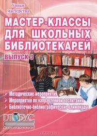 Мастер-классы для школьных библиотекарей. Выпуск 3
