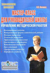 Мастер-класс для руководителей школы. Управление методической работой