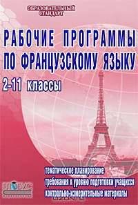 Рабочие программы по французскому языку. 2-11 классы