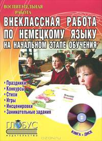 Внеклассная работа по немецкому языку на начальном этапе обучения (+ CD-ROM)