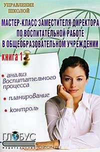 Мастер-класс заместителя директора по воспитательной работе в общеобразовательном учреждении. Книга 1. Планирование, контроль и анализ воспитательного процесса