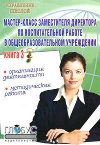 Мастер-класс заместителя директора по воспитательной работе в общеобразовательном учреждении. Книга 3