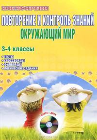 Повторение и контроль знаний. Окружающий мир. 3-4 классы. Методическое пособие (+CD)